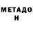 МЕТАДОН кристалл Madarezs